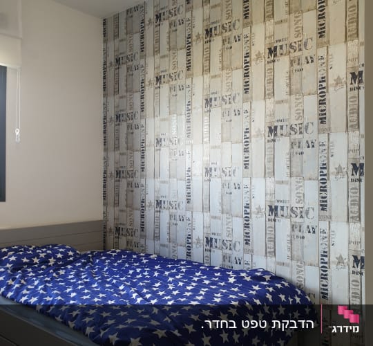 טפט עם מילים בנושא מוזיקה על קיר חדר שינה